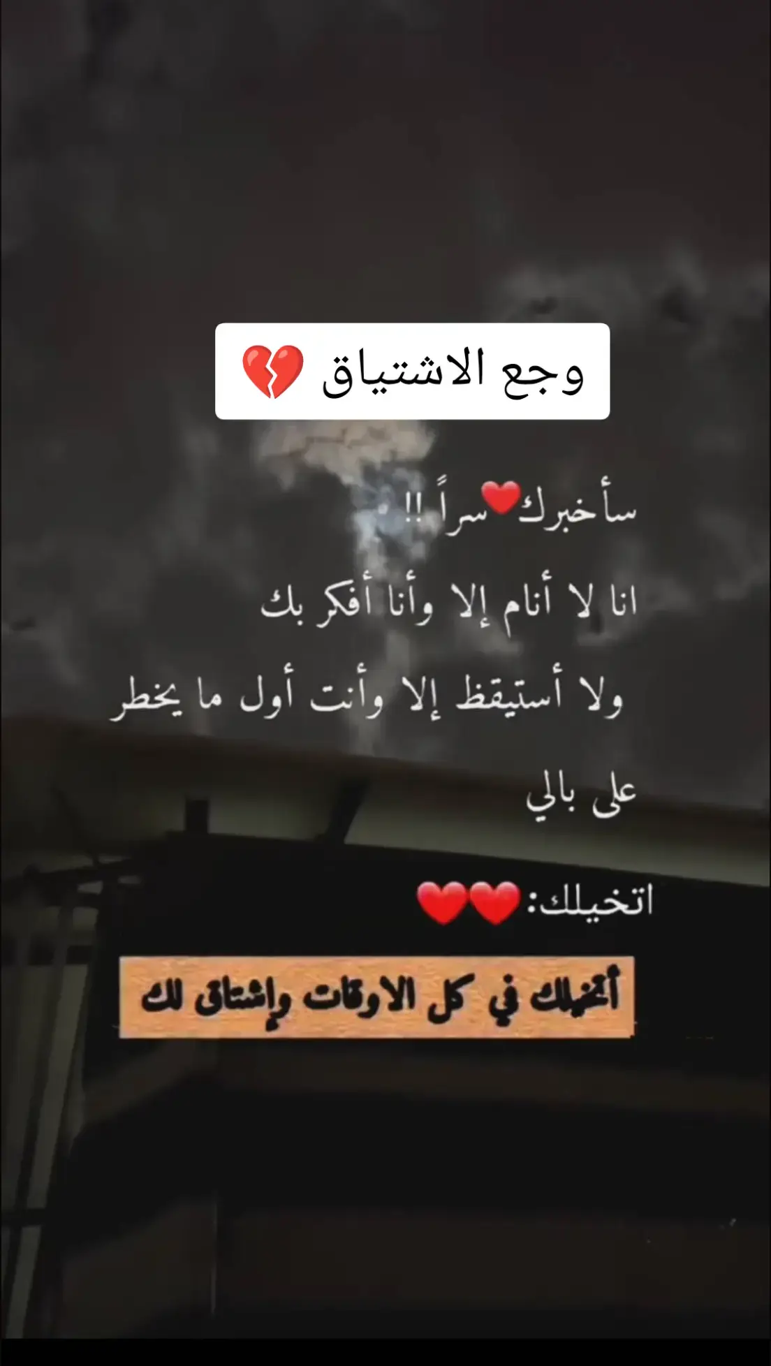 وجع الاشتياق 💔 أرواح متعبه #وجع 