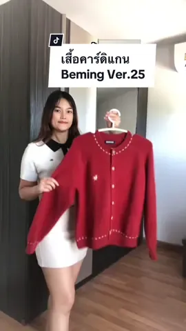 เสื้อคาร์ดิแกน Beming Ver.25 กระดุมลาย งานถักคอเสื้อและชายเสื้อ ผ้านุ่มนิ่มมาก #เสื้อสีแดง #เสื้อคาร์ดิแกน #เสื้อคลุมแขนยาว #เสื้อคลุมไหมพรม #คริสมาสต์ #ปีใหม่ #หน้าหนาว #crismas #newyear #beming @BEMING OFFICIAL  @SU.Outfit.Inspire 