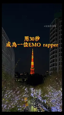 《說唱教材-05》用30秒成為一位EMO rapper🔥唱給曾讓你心碎的那個人 #中文說唱 #說唱 #嘻哈 #饒舌 #說唱教科書 #rapper #說唱教材 #Freestyle #說唱練習