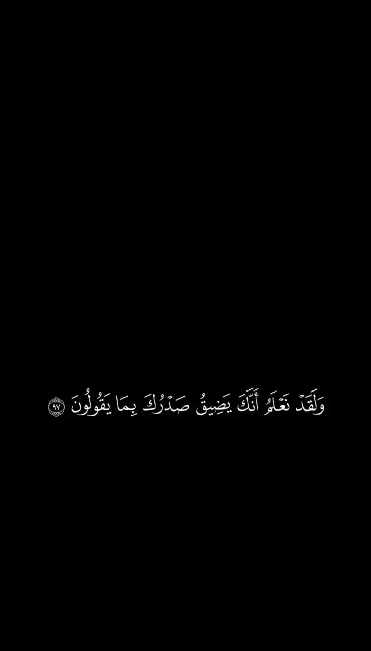 ولقد نعلم انك يضيق صدرك بما يقولون 🖤 #القارئ_هزاع_البلوشي #سوره_الحجر #قران #قران_كريم #اجر_لي_ولكم #صدقه_جاريه_لي_ولكم #صدقه_جاريه_لجميع_اموات_المسلمين #funny #funny 