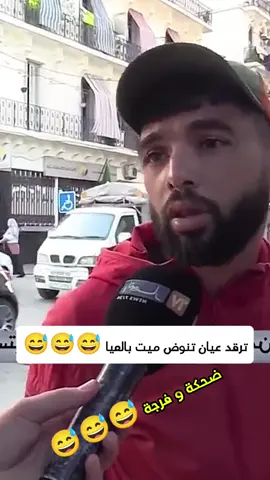 ترقد عيان تنوض ميت بالعيا اضحك مع الجزائريين تشبع ضحك @ضحكة و فرجة 😅😅😅