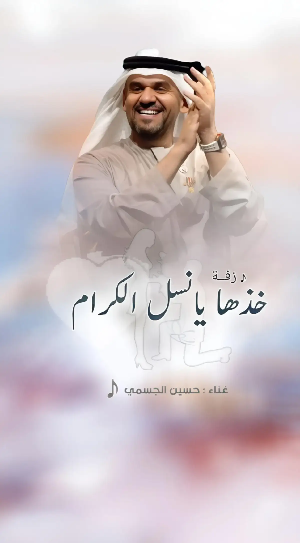 #زفه_خذها_يانسل_الكرام #حسين_الجسمي #زفات_بالاسماء #زفات_بدون_موسيقى  #خذها_يامحمد #خذها_ياعبدالله #خذها_ياعلي #زفات_عريس #زفه_خذها #زفات_زواج #fyp 