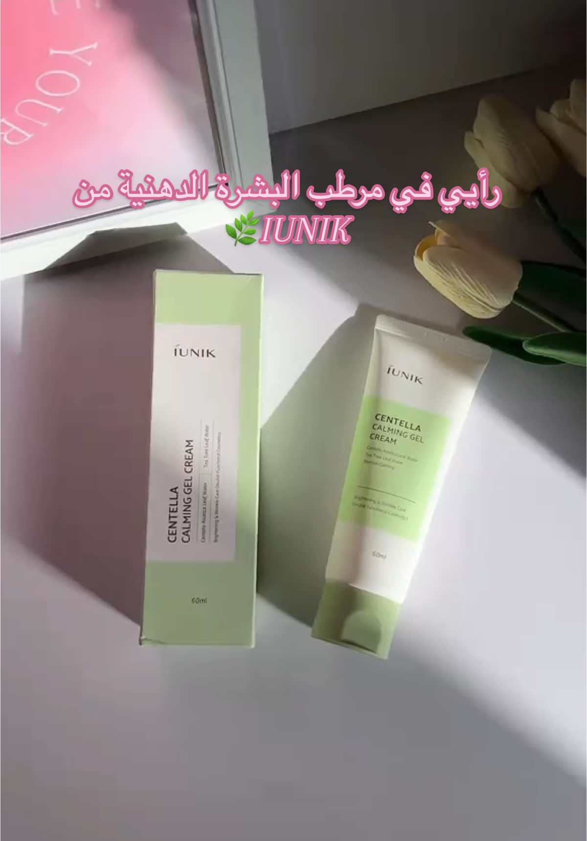 🌿مرطب مليح للبشرة الدهنية ولكن انا نشوفو يصلح كجل مهدئ للاحمرار والالتهاب عندو مفعول فوري في تهدئة البشرة . من ناحية الترطيب عادي مش افضل مرطب جربتو وما انصح به للبشرات العادية او الجافة فقط للدهنية🌿 Yesstyle code: POOKIE99 @iUNIK @YesStyle @YesStyleInfluencers #YesStyle #YesStyleInfluencers #YesStyleReview #iUNIK #منتجات_للبشرة #منتجات_كورية #عناية_بالبشرة #dzgirl🇩🇿 