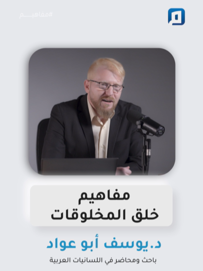 مفاهيم خلق المخلوقات | حلقة جديدة من مفاهيم يقدمها د. باسم الجمل في لقاء متجدد مع د. يوسف أبو عواد في #مفاهيم