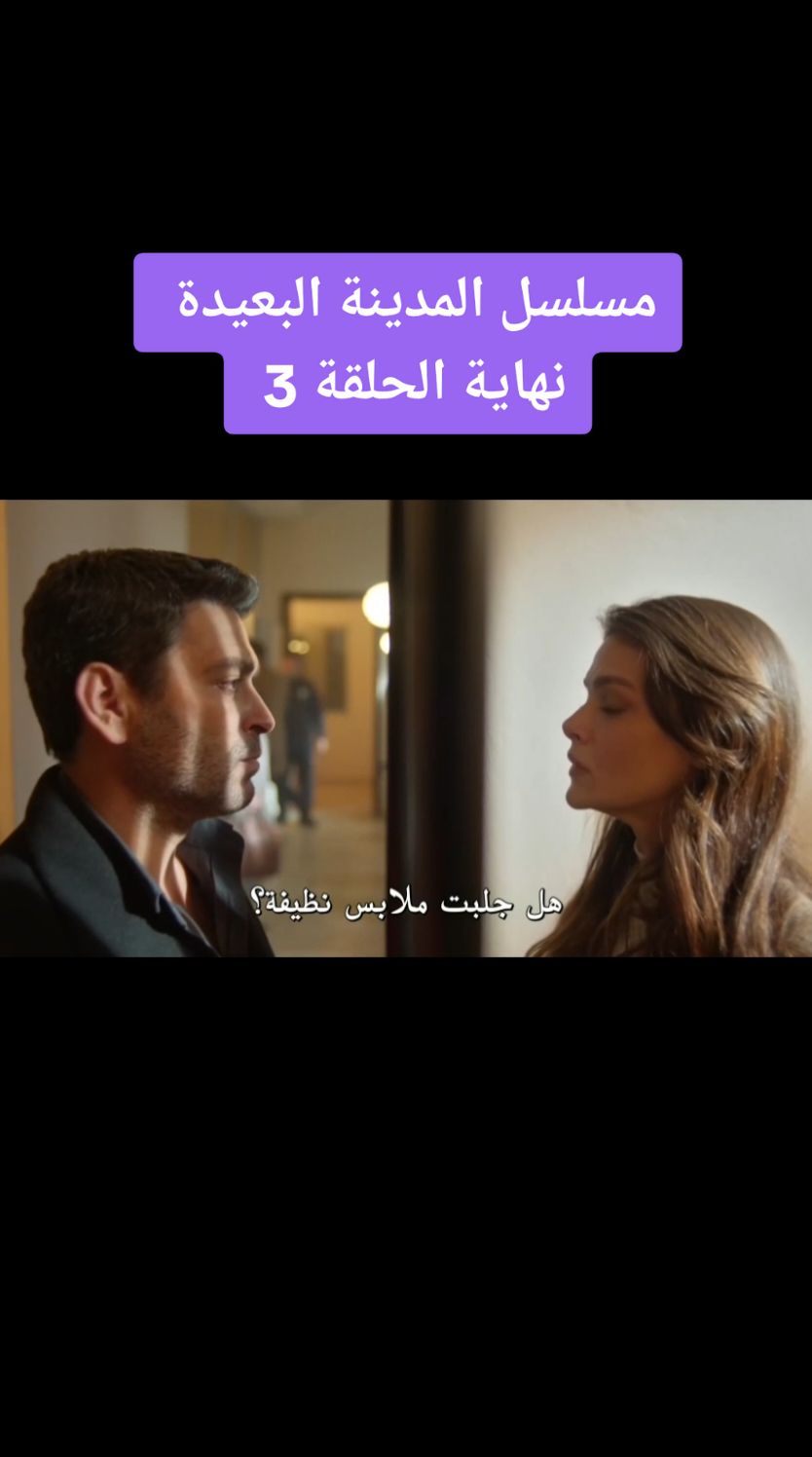 Réponse à @7eekayat  الحلقة 3- بارت 16 و الأخير مسلسل #المدينة_البعيدة  - - - #مسلسل_المدينة_البعيدة  #مسلسل_المدينة_البعيدة_الحلقة_3 #مسلسلات #مسلسلات_تركية #اكسبلور #عليا #جيهان #عليا_جيهان #حب #انتقام #مسلسل_تركي #حكايات #ozanakbaba #sinemünsal #uzaksehir #uzaksehirdizi #uzak_sehir_bolum_2 #bolum #yeni #yenidizi #uzak_sehir #ask #cihanalbora #alyaalbora #alya #cihan #alyacihan #fyp #fypp #explore #pourtoi #pourtoii #pageforyou #page #foryoupage❤️❤️ #foryouu #viralllllll #fyviral #tik_tok #7eekayat #turkishseries #turkishdrama #yenibolum #yeni #uzaksehirdizi #dizi #ask #merdin #explore #foryoupage❤️❤️ #foryouu #fyviral #viralllllll #المدينة_البعيدة #المدينة_البعيده  #المغرب🇲🇦تونس🇹🇳الجزائر🇩🇿 #السعودية #قطر #العراق #اليمن #المغرب 