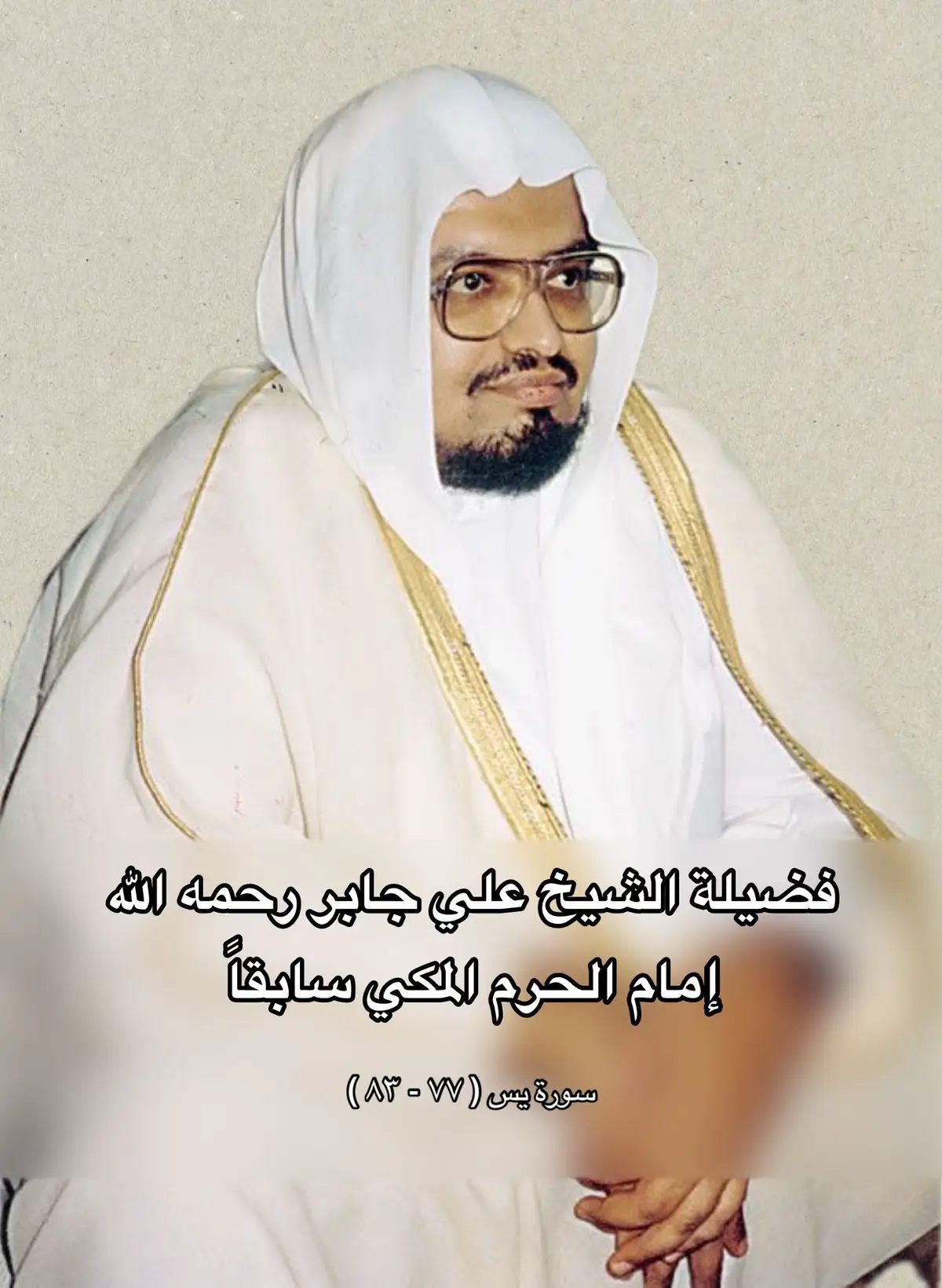 #تلاوات_الشيخ_علي_جابر_رحمه_الله #الشيخ_علي_جابر_رحمه_الله #تلاوات_الشيخ_علي_جابر #قران_كريم #سورة_يس