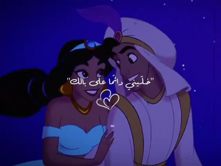 💘 #rawan_almadani01 #viral #explore #خليني_دائمًا_على_بالك #علاء_الدين #ياسمينا #aladdin #jasmine 