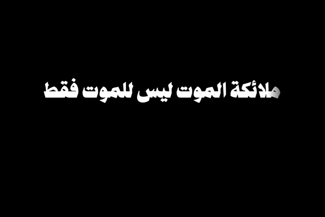 ملائكة الموت ليس للموت فقط #f #fyp #funny #humor #bdtiktokofficial 