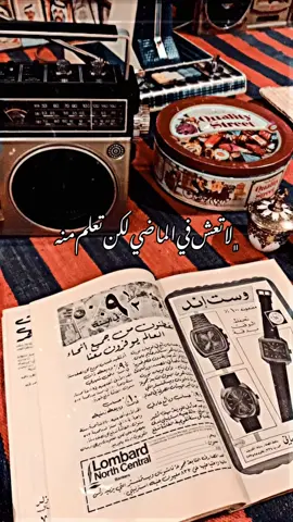 لا تعش في الماضي لكن تعلم منه #ذكريات #السبعينات_الميلادية #اكسبلور #جيل_الطيبين 