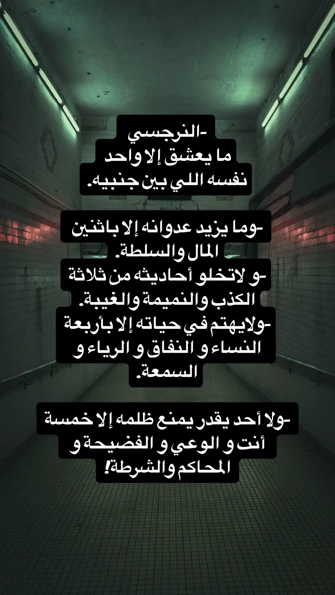 #اضطراب_مابعد_الصدمة #النرجسية_و_الاضطرابات_النفسية #اضطراب_الشخصية_الحدية #اقتباسات #اضطراب_ثنائي_القطب #هواجيس #كبش_الفداء #الاب_النرجسي #الام_النرجسية #السامة #الشخصية_النرجسية☠️ #اضطراب_الشخصية_النرجسية #الزوج_النرجسي #اضطرابات_نفسية #الصمت_العقابي #اكسبلور #فوريو #ثنائي_القطب #علاقات_سامة #علم_النفس 