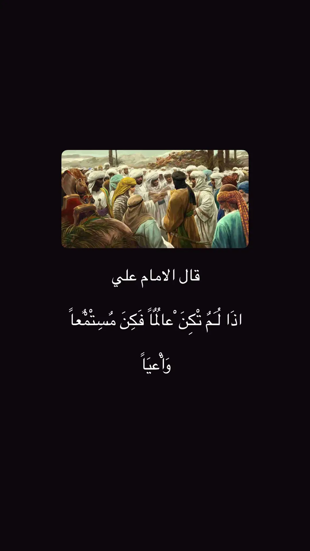 #حكم_وأمثال_وأقوال #امير_المؤمنين ماذا لديك من حكمه 