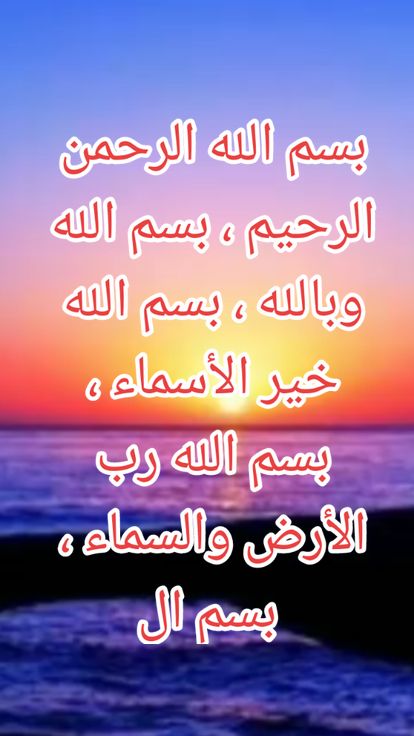 #اللهم_صلي_على_نبينا_محمد #لااله_الا_انت_سبحانك_اني_كنت_من_ظالمين #بسم_الله_الرحمن_الرحيم #لاالەالااللە 