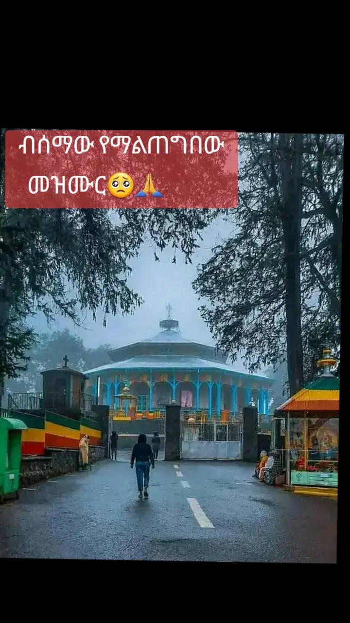 #ኦርቶዶክስ⛪ተዋህዶ⛪ለዘለዓለም🙏ትኑር🙏 #🥰🥰🥰🥰❤️❤️❤️ #ethiopian_tik_tok🇪🇹🇪🇹🇪🇹🇪🇹 