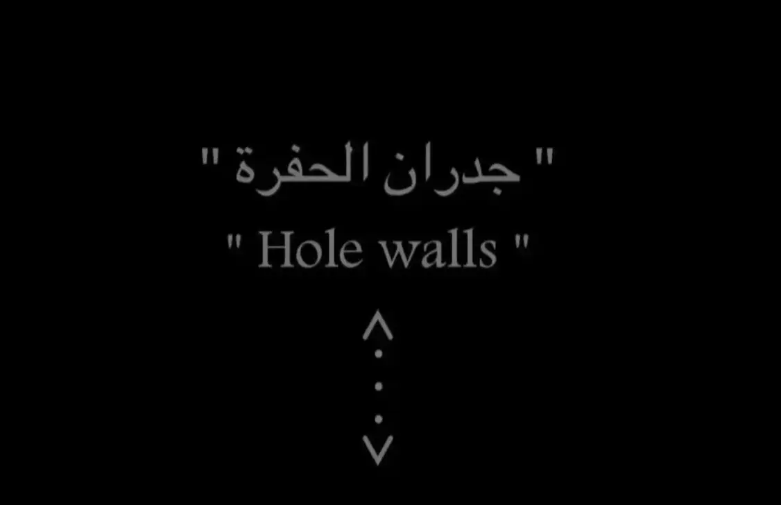 جدران الحفرة 🖤#الحفرة_في_كل_مكان #الحفرة #الحفرة_çukur #الحفرة_ياماش_كوشوفالي💔 #الحفره_كوشوفالي #fyñシ゚viral 