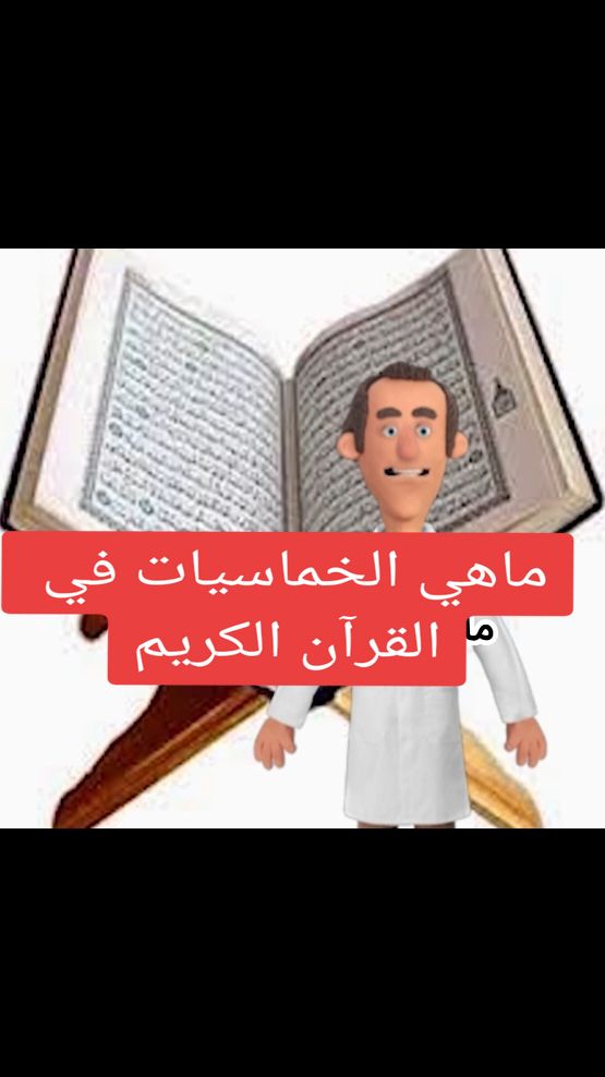 #الخماسيات #قصص_القرآن #القران_الكريم #فهم_القرآن #الدين #الأسلام #صلاة_النوافل #infoandfacts #السعودية #المغرب #الآيات_القرآنية #تفسير_القرآن 