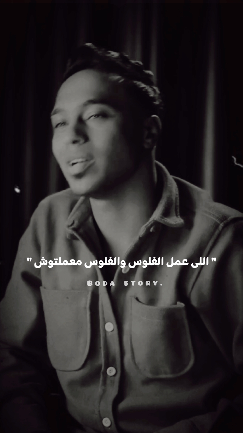 الشاطر اللى بيجيب فلوس حلال ي صاحبي🧏🏻#boda #بوده_استورى #مصمم_فيديوهات🎬🎵 #حالات_واتس #استوريات #tik_tok #اكسبلور #جديد #ترند #تصميمي #مشاهير_تيك_توك_مشاهير_العرب #حلال 