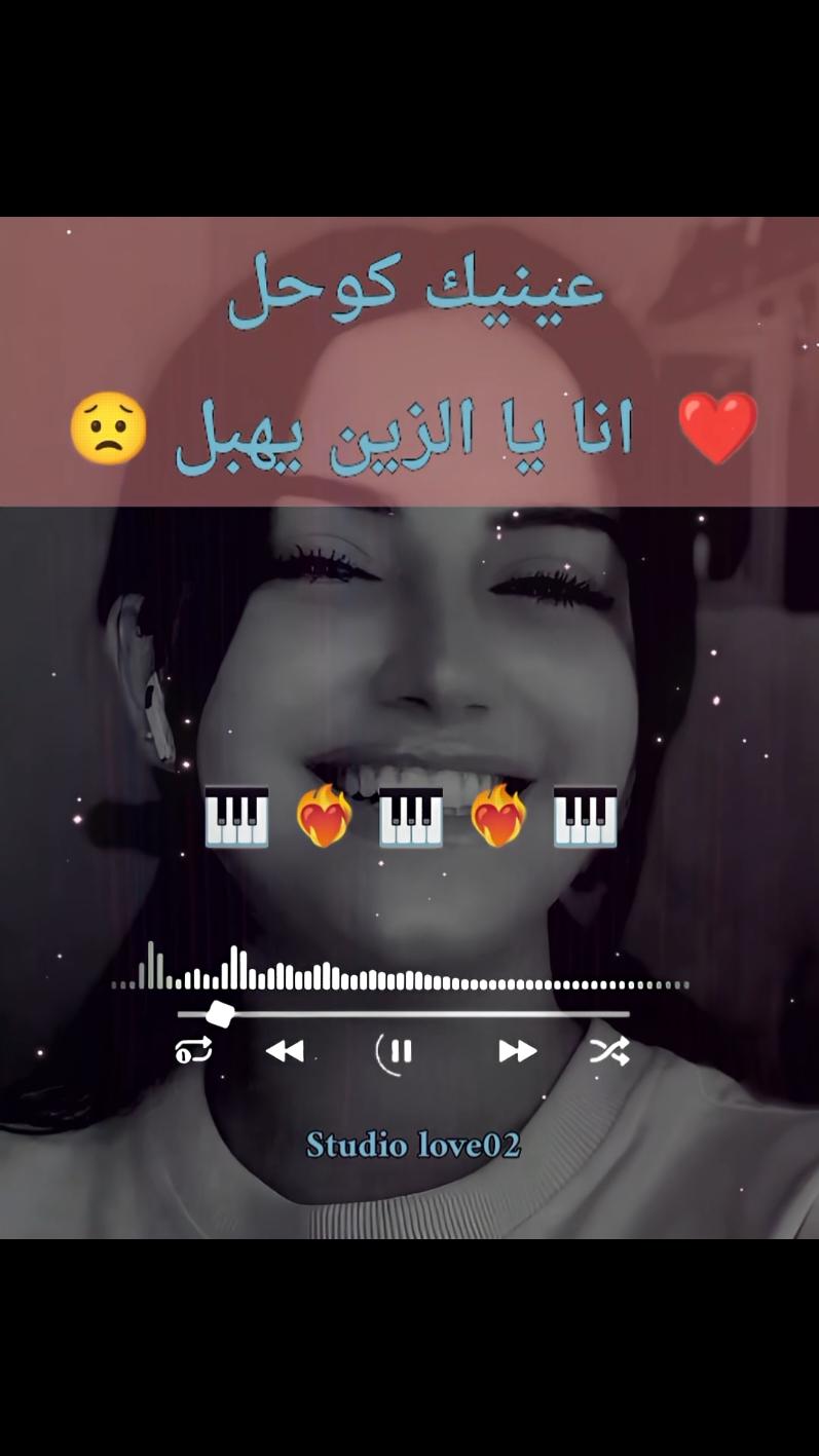 عينيك كوحل انا يا الزين يهبل انا 😟❤️ @studiolove02@studiolove02 #تصميم_فيديوهات🎶🎤🎬 #studiolove02 #tiktoklongs #advertisements #ترند #advertisements #المغرب🇲🇦تونس🇹🇳الجزائر🇩🇿تركيا🇹🇷_العراق🇮🇶 #fyp #vira #FYP #Viral #TikTokChallenge #Trending #Dance #Comedy #ForYouPage #TikTokTrend #explore #شعب_الصيني_ماله_حل😂😂  @studiolove02 @studiolove02 