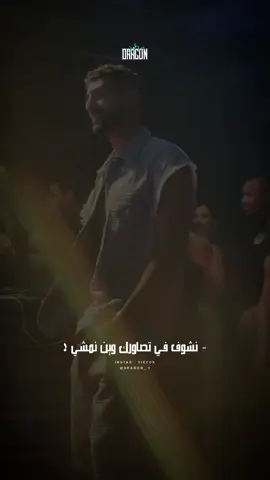 نشوف في تصاورك وين نمشي 🤍👀#ala #raptunisie #تصميم_dragon_ #dhia_braik #tunisia #algeria #algeria #lybia 