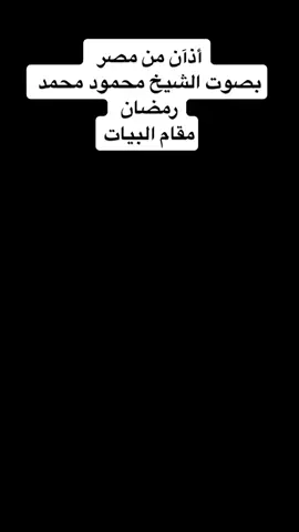 اسمع الاذان بصوت الشيخ محمود محمد رمضان مقام