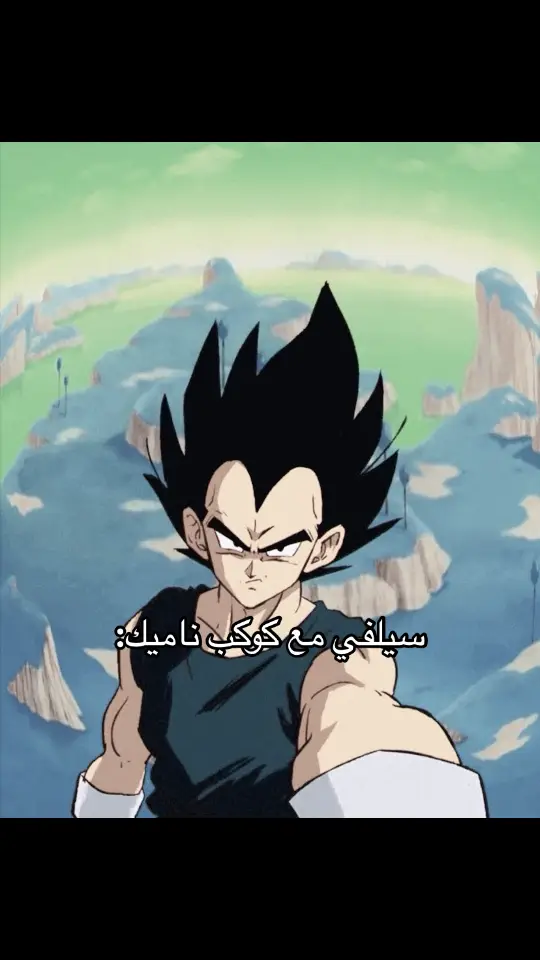 #سيلفي_مع_ناميك #vegeta #دراغون_بول_افضل_انمي_بتاريخ👑 #꧁محاربون_الكون_السابع꧂ ❤️