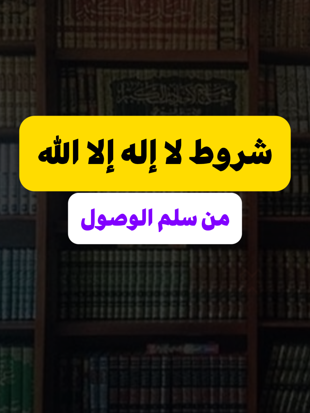 شروط لا إله إلا الله