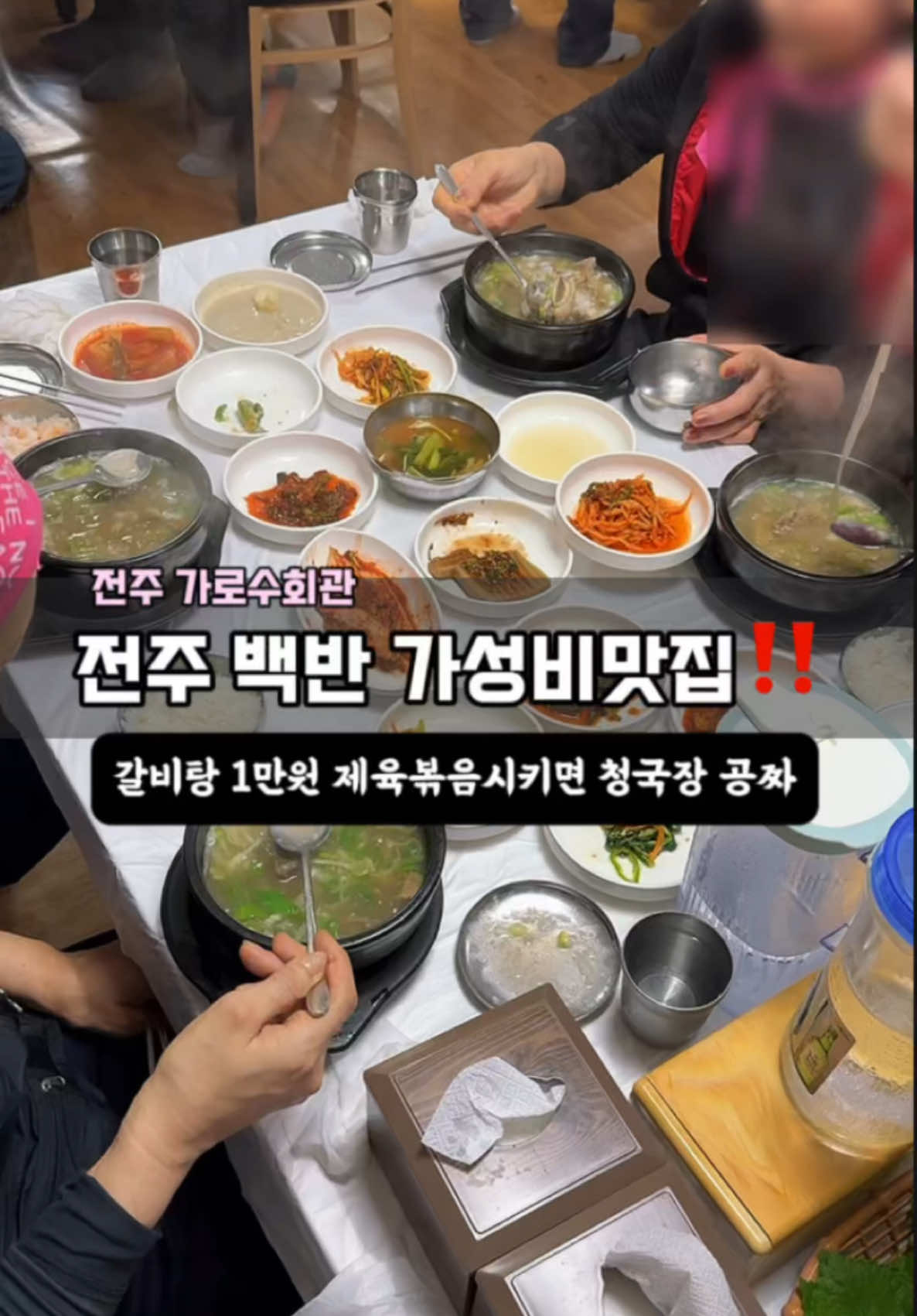 내돈내산 가성비 노포맛집‼️ 갈비탕에 반찬 17종 이게말이되⁉️ 갈비탕은 깍두기에 김치만 주는게 국룰 아니였어⁉️ 10,000원 짜리 갈비탕에   반찬17종을 주시더니‼️ 12천원짜리 제육볶음엔 ⁉️ 17찬에 청국장까지 주시더니 나갈땐  k-음료수 식혜까지주시네 옆테이블은 양념족발 주문했는데  저것도 개맛있겠다 ✅️갈비탕 10,000 ✅️제육볶음 12,000 ✅️양념족발 25,000/30,000/35,000 역시 어르신들 많은곳은 찐이지‼️👍 👉 가로수회관 🏡 전북특별자치도 전주시 덕진구 어은골길 3 #가로수회관 #전주가성비맛집 #전주현지인맛집 #전주기전대학교 #전주맛집 #전주맛집추천 #전주백반맛집 #제육볶음 #갈비탕 #양념족발 #전주 #koreanfood  #쌍다리회관 #전주노포맛집 