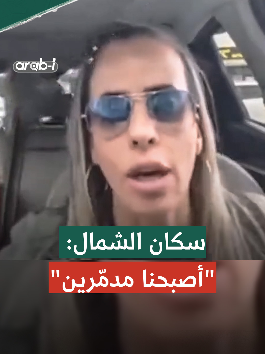 مستوطنة إسرائيلية: فقدنا صبرنا وأصبحنا مدمّرين... سكان الشمال ليسوا مواطني درجة ثانية #إسرائيل #سكان_الشمال #نتنياهو #arab_i