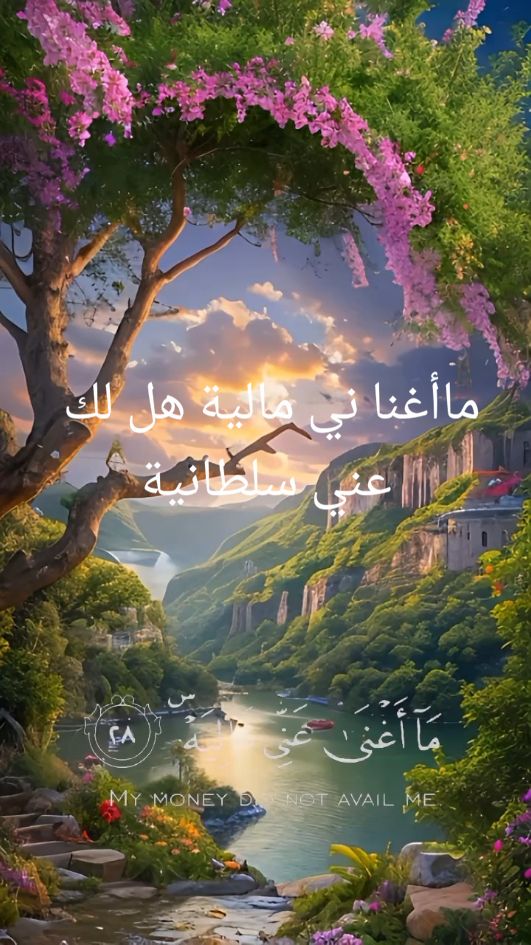 ماأغنا ني مالية هل لك عني سلطانية#القرآن_الكريم🌺🤲 #CapCut 