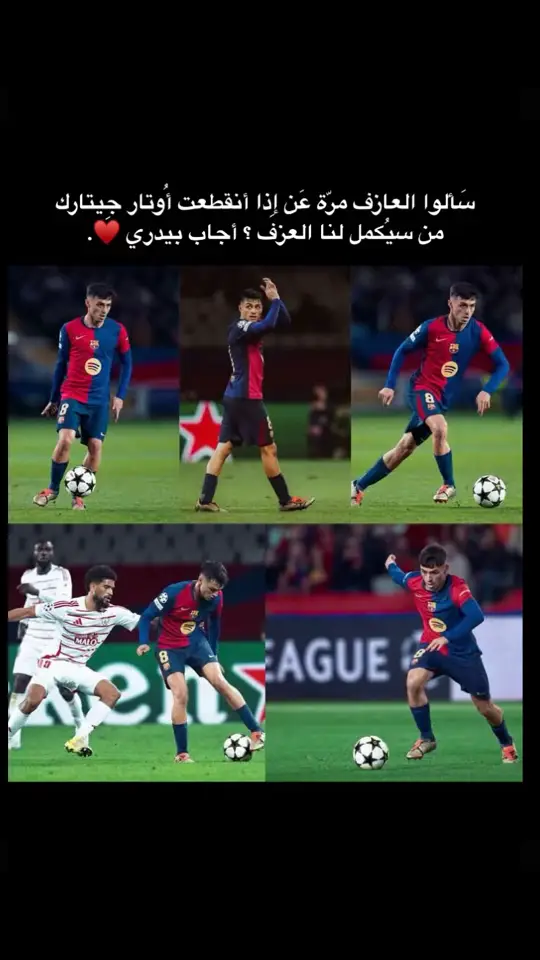 بيدري هو فن جمع الخيال والحقيقة ✨❤️  #barcealona #برشلونة #fcbarcelona #بيدري