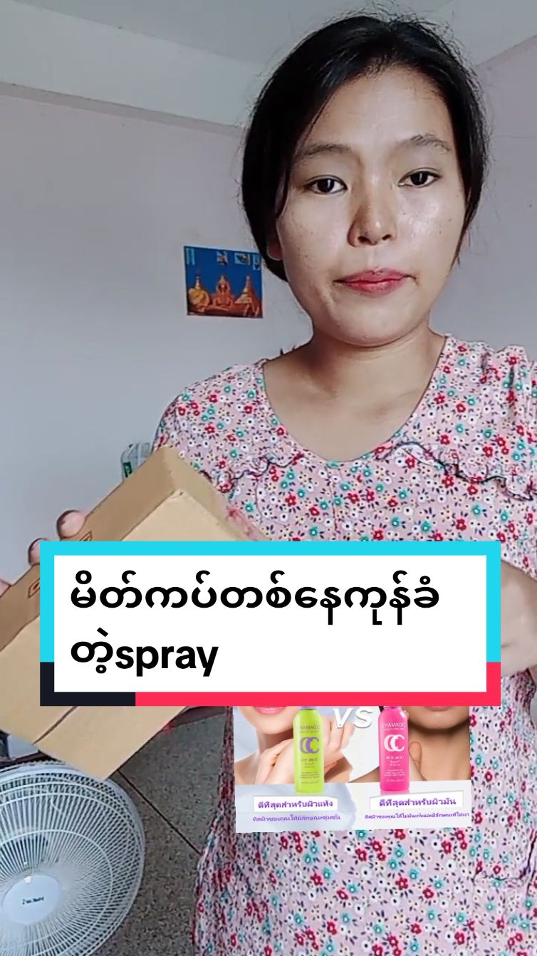 #trendingvideo #spray#မိတ်ကပ်spray#fouryou #TikTokShop #tiktokthailand #ထိုင်းရောက်မြန်မာ #ထိုင်းရောက်ရွှေမြန်မာ @🌼ဧရာဝတီသူလေး🌼(ခိုင်ဇင်) @🌼ဧရာဝတီသူလေး🌼(ခိုင်ဇင်) @🌼ဧရာဝတီသူလေး🌼(ခိုင်ဇင်) 