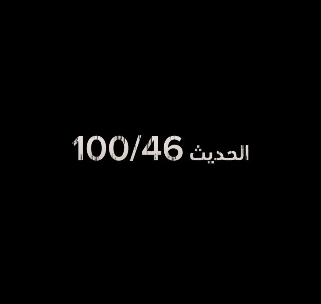 #الحمدلله_دائماً_وابداً #اللهم_صلي_على_نبينا_محمد #الحمدالله_علی_کل_حال❤ #دعم #ذكر #احاديث #صلوا_على_رسول_الله #oops_alhamdulelah #اجر #حسنات #الله #دين #قرآن #ارجع_صلي #احاديث_نبوية #الصلاة #اكسبلور  . . . #شعب_الصيني_ماله_حل😂😂 