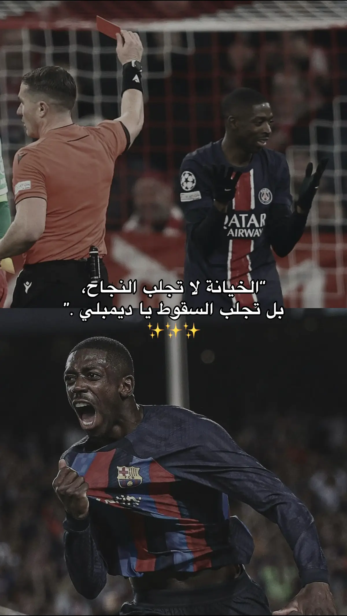 #برشلونه #باريس #ديمبلي #طرد #FCB #فيسكا_برسا_دائماً_وابداً🔵🔴 