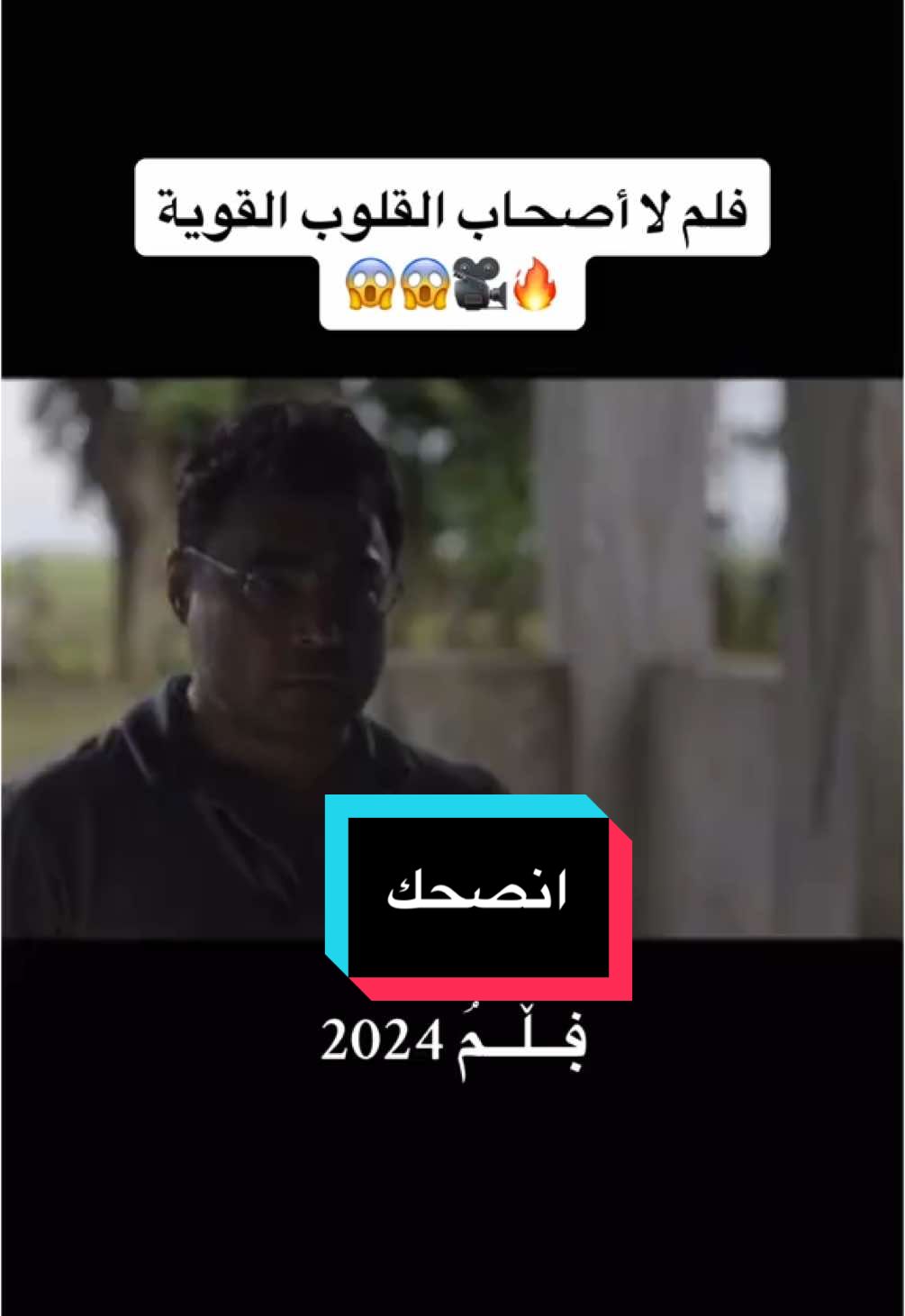 فلم 2024 لااصحاب القلوب القوية 🔥🎥💯😱😱#VNVideoEditor #افلام_تستحق_المشاهده #افلام #movie #cinema #netflixx #fyp #film #filmclips #tik_tok #stitch #رعب #افلام_رعب_netflex @افَلُامگ @افَلُامگ @افَلُامگ