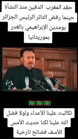 #موريتانيا_نواكشوط #مورتانيا🇲🇷المغرب🇲🇦تونس🇹🇳الجزائر #موريتانيا_الأصالة🇲🇷🇲🌴🇷🇲🇷 #الدار_البيضاء_مراكش_الرباط_طنجة #المغرب #شعب_الصيني_ماله_حل #شعب_الصيني_ماله_حل😂😂 #شعب_الصيني_ماله_حل😂😂😂 #مشاهير_تيك_توك_مشاهير_العرب 