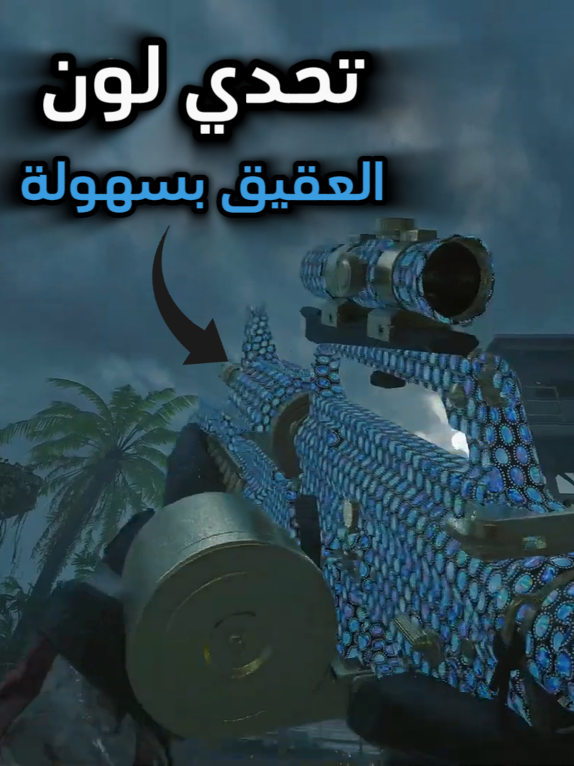 تحدي لون العقيق Black Ops 6 #blackops6 #fy #foryou #foryoupage #explore #اكسبلور #مالي_خلق_احط_هاشتاقات #ببجي #ببجي_موبايل #زومبي #بلاك_اوبس #اكسبلورexplore