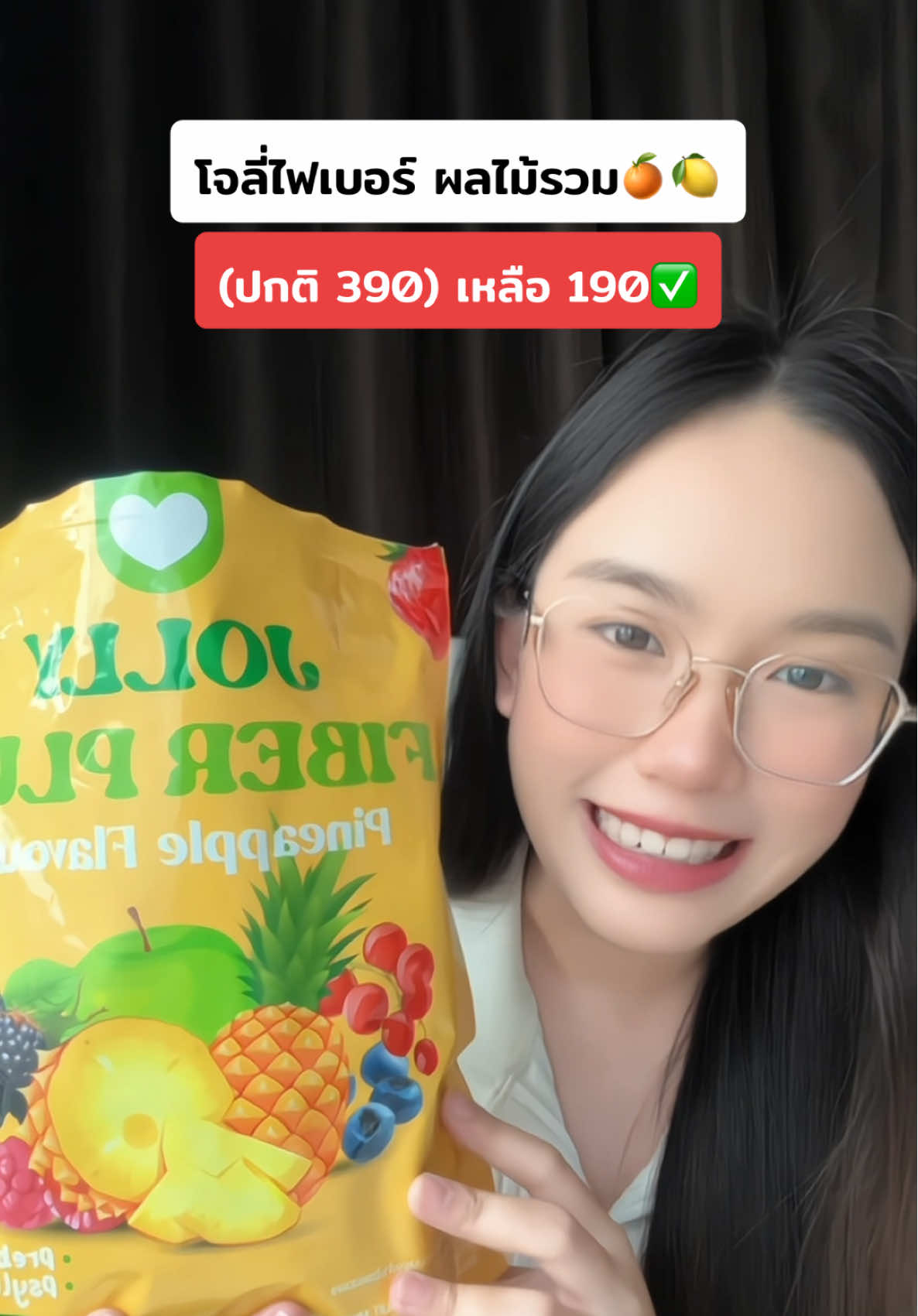 #โจลี่ไฟเบอร์ #ไฟเบอร์ #รีวิวบิวตี้ #tiktokthailand 