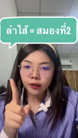 ลำไส้ = สมองที่2 ❓. #สาระความรู้ #ลดน้ําหนัก #ลดไขมัน #คิดจะผอมคิดถึงโค้ชแคท 