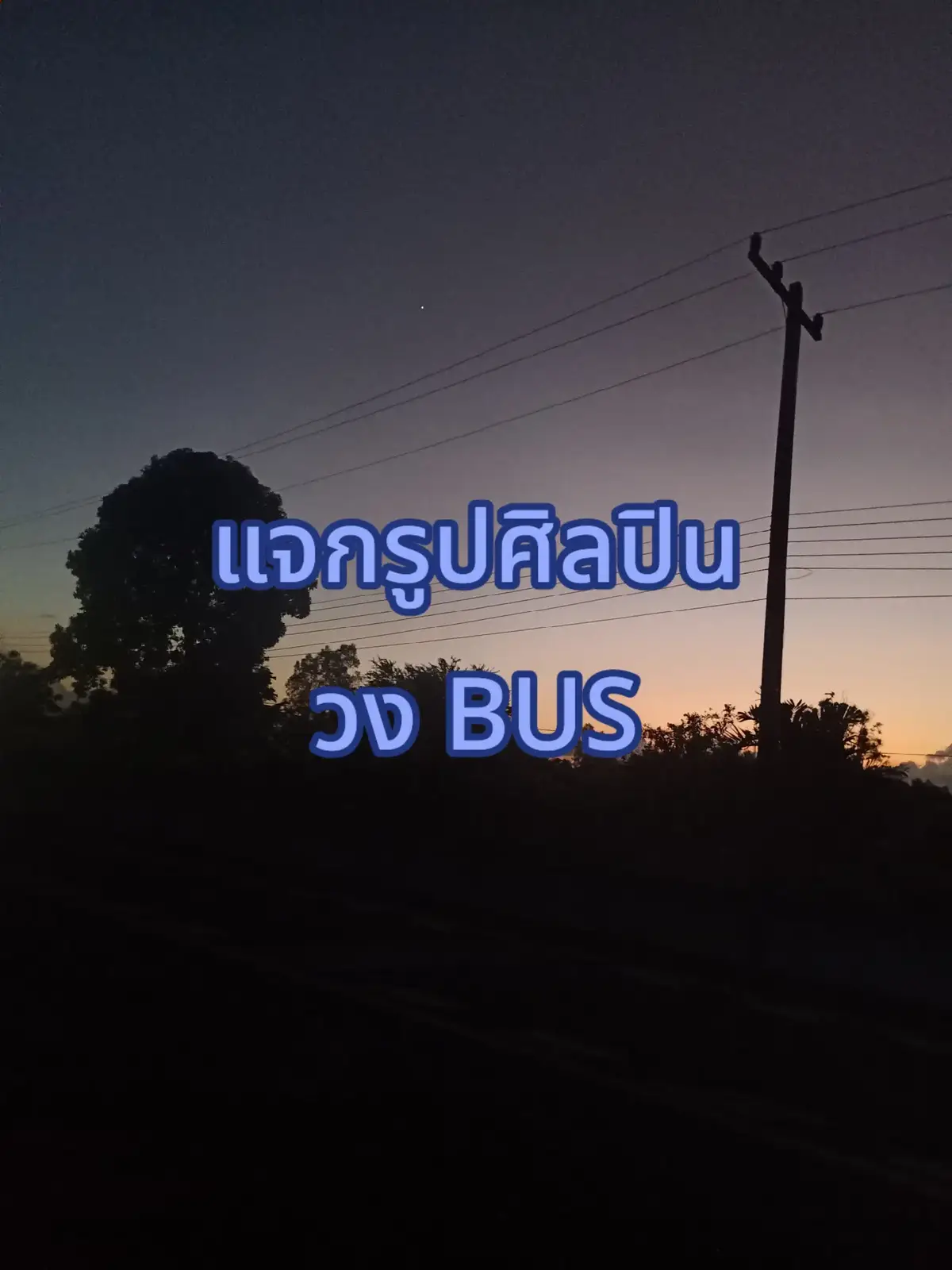 #บีอัสของบัสอ้วร #บีอัส #บัส #BUS #bus 