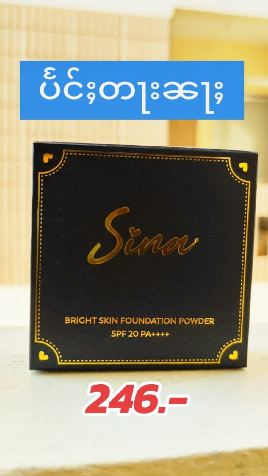 #sina #foundation #foundationreview #foundationviral #spf #bright #brightskin #power ##skincareroutine #skincaretips #SkinCare101 #รีวิวบิวตี้  #ปักตะกร้าเปลี่ยนชิวิต #ของมันต้องมี #tiktokshopครีเอเตอร์ #tiktokครีเอเตอร์tiktokthailand #duet #LearnOnTikTok #tiktok #homzean #nangannann #foryou #foryoupage 