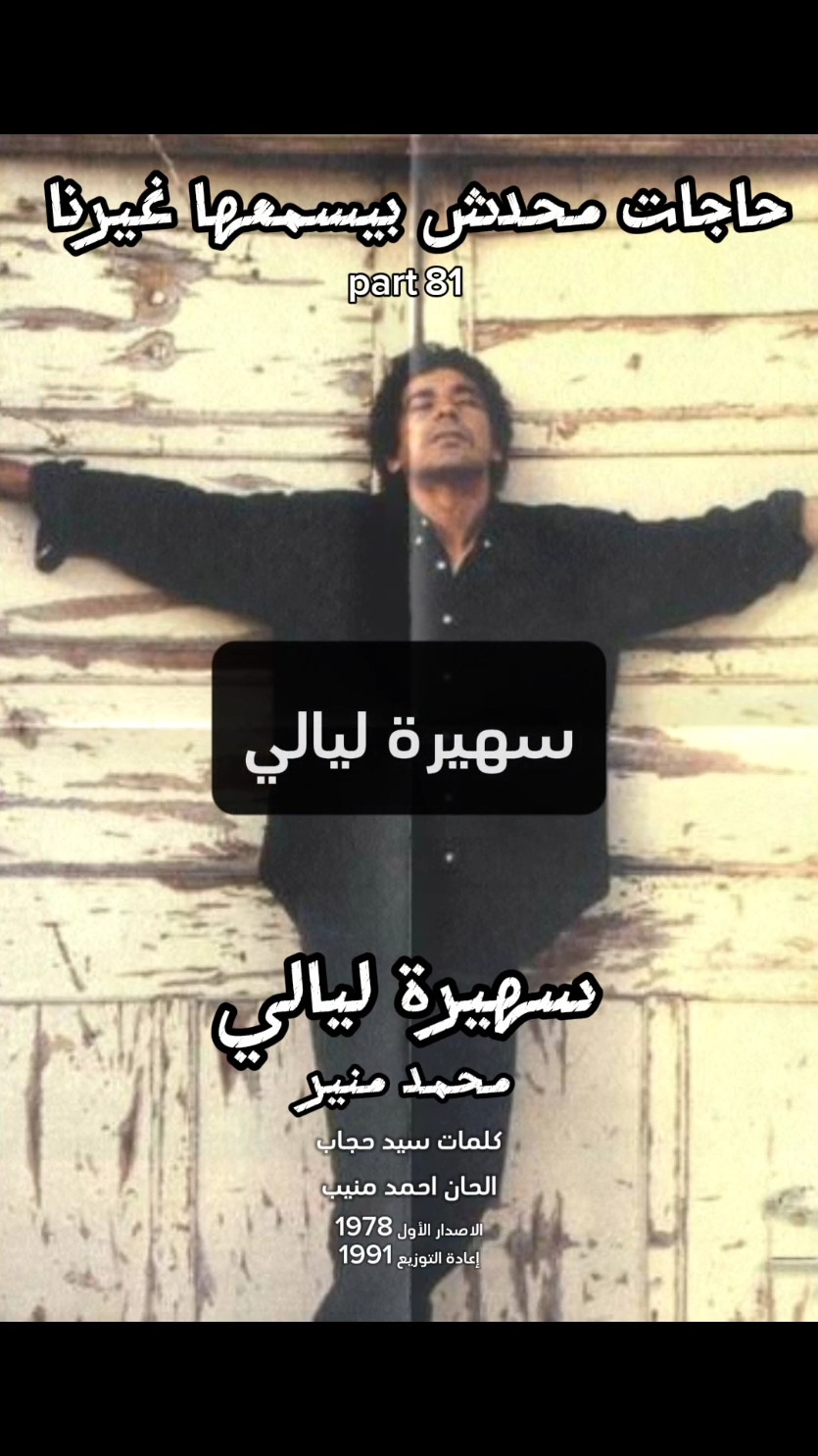 سهيرة ليالي - محمد منير  1978 .. 1991  حاجات محدش بيسمعها غيرنا  part 81 #حاجات_محدش_بيسمعها_غيرنا #اغاني_التسعينات #طربيات_الزمن_الجميل #music #fyp #الكينج_منير #الكينج #منير #محمد_منير #منيب 