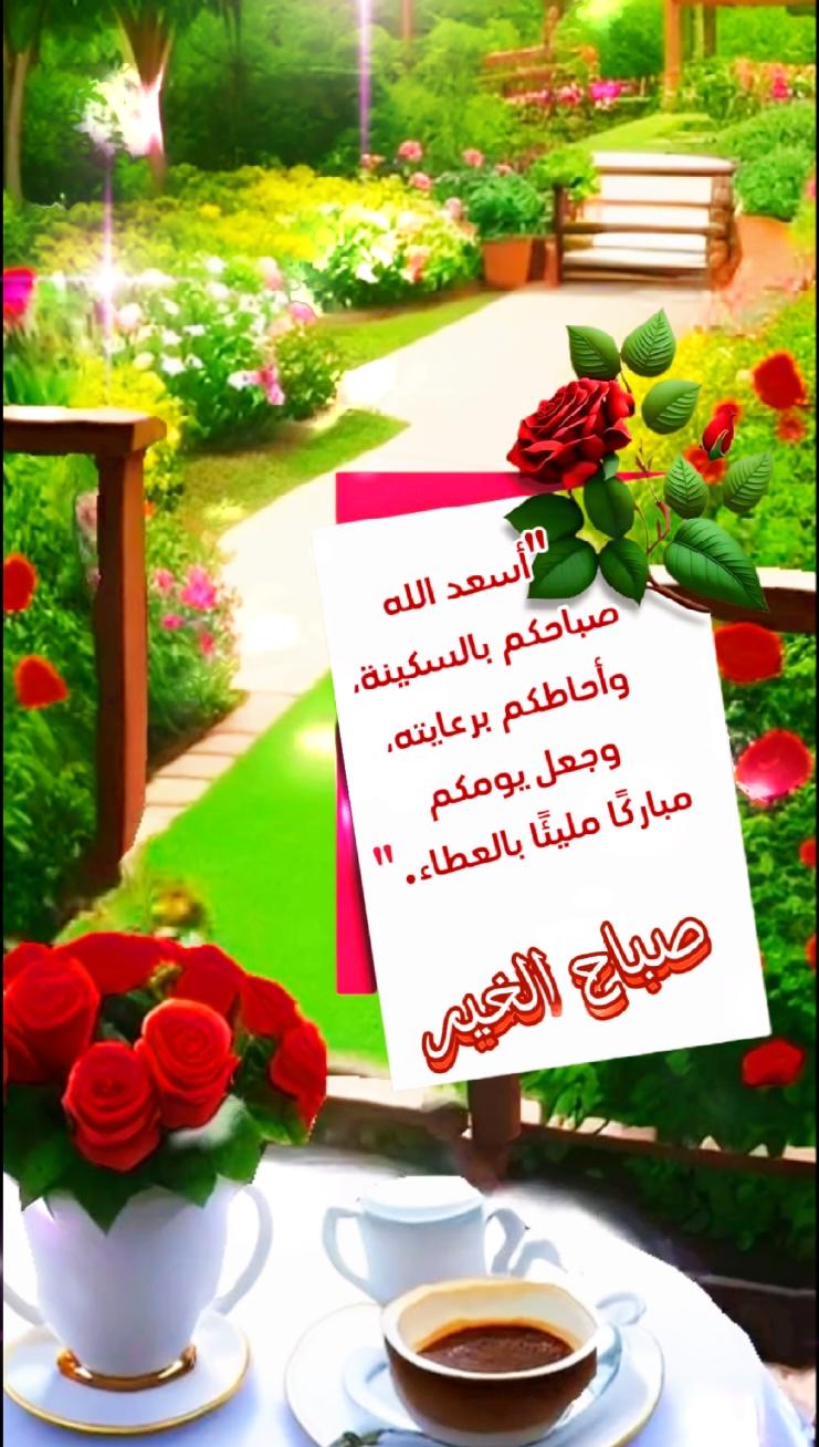 صباح الخير #صباح_الخير  #دعاء_يريح_القلوب  #الحمدلله_دائماً_وابداً #اسعد_الله_صباحكم 