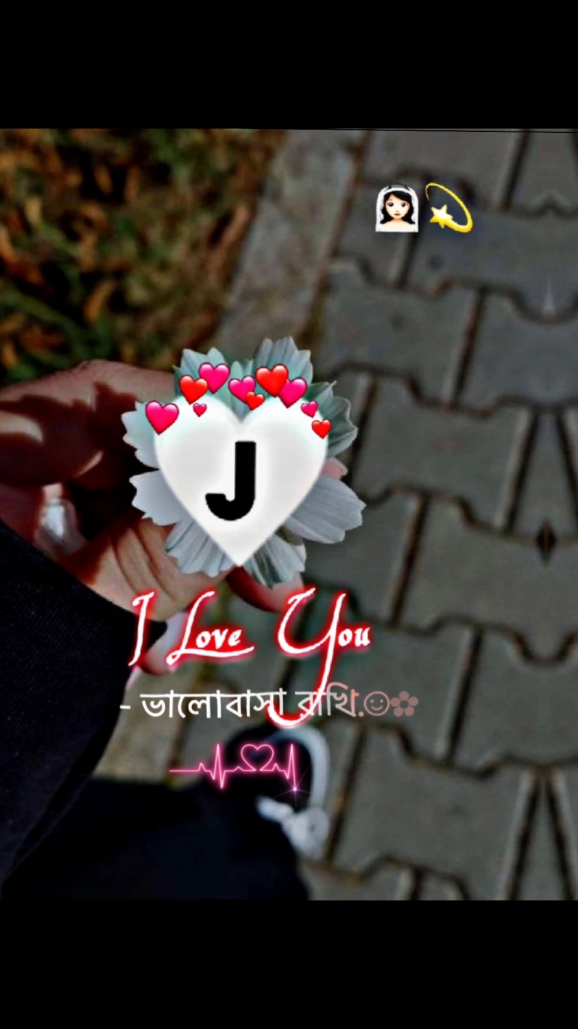 তোমার জন্যে হৃদয় ভরে  ভালোবাসা রাখি J 💞🖤 @⚡👑 Jannat 👑🔥  @ᴛᴀʜᴀꜱɪɴ ᴇᴅɪᴛᴢ 