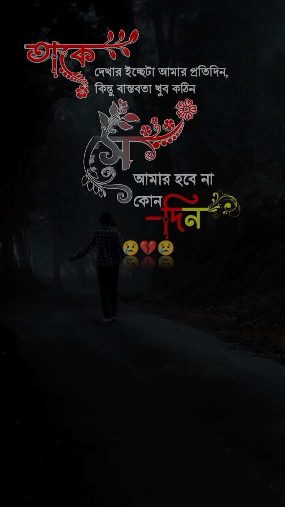 তাকে দেখার ইচ্ছে ছিলো আমার প্রতিদিন, কিন্তু বাস্তবতা খুব কঠিন সে আমার হবে না কোনদিন #viralvideos #tendingvideo #sadpost #unfreezemyacount #tiktokbangladesh #foryoupagе 