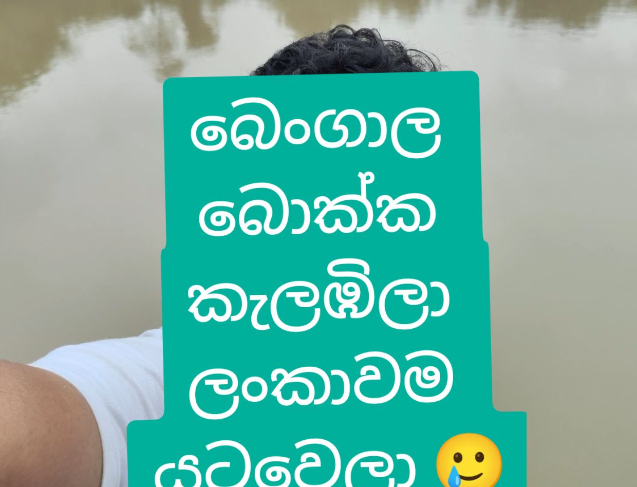 බෙංගාල බොක්ක කැලඹිලා අම්මට සිරිවෙලා ලංකාවම යටවෙලා තියෙන්නෙ 🥲🥲 #viral #tiktok #trending #foryou #foryoupage #fyp #srilanka #sedabro #bengal 