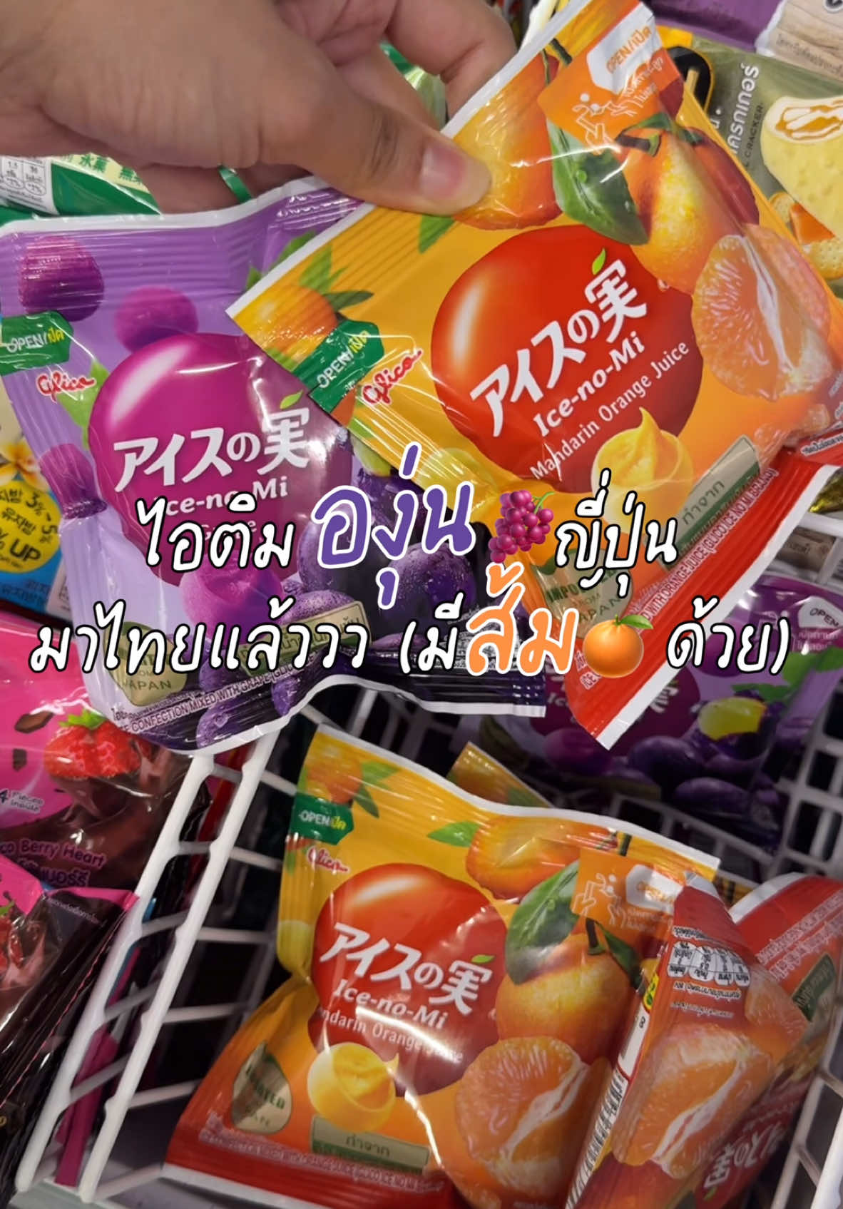 ตอบกลับ @🌸 𓏔 ˚ Phoenix ◞🎀ヾ เจอแล้วค่าา ไอติมองุ่นในเซเว่น มีไอติมส้มด้วยอะะ🍊🍇🙏🏻
