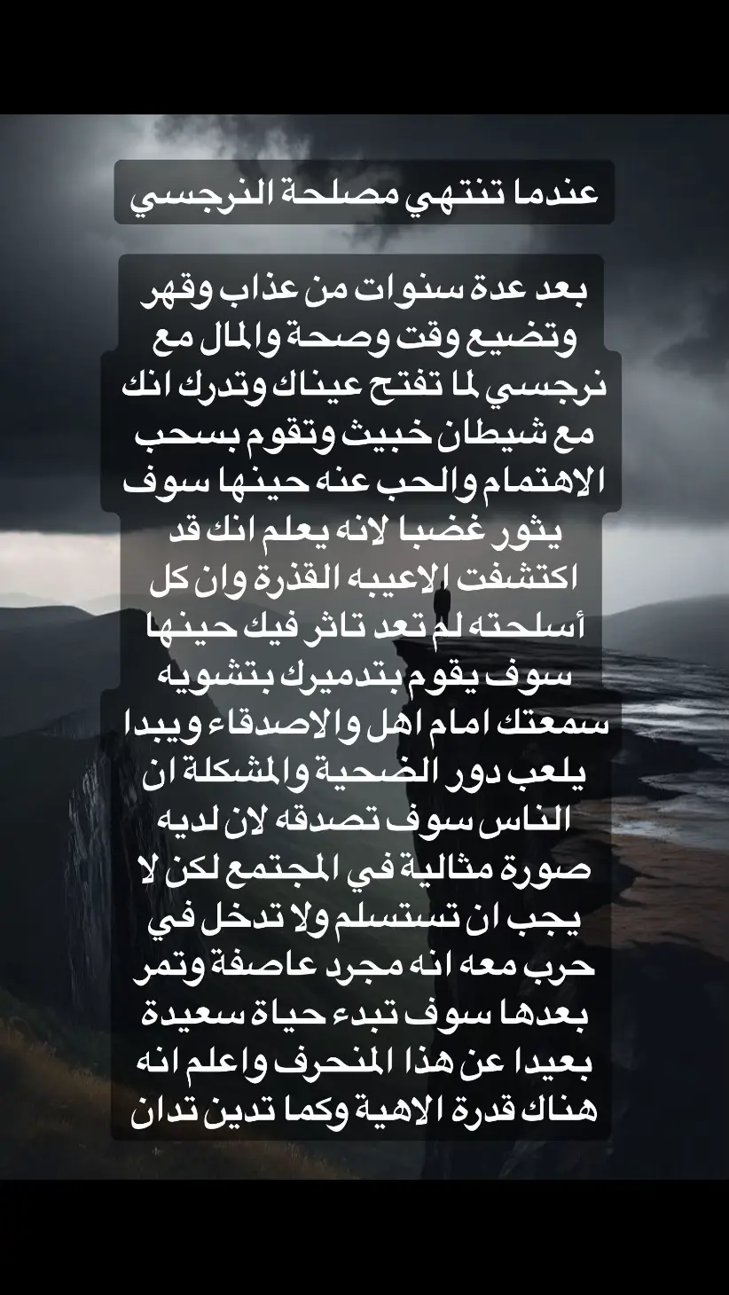 #اضطراب_مابعد_الصدمة #كبش_الفداء #النرجسية_و_الاضطرابات_النفسية #اضطراب_الشخصية_الحدية #اقتباسات #اضطراب_ثنائي_القطب #هواجيس #الاب_النرجسي #الام_النرجسية #السامة #الشخصية_النرجسية☠️ #اضطراب_الشخصية_النرجسية #الزوج_النرجسي #اضطرابات_نفسية #الصمت_العقابي #اكسبلور #فوريو #ثنائي_القطب #علاقات_سامة #علم_النفس