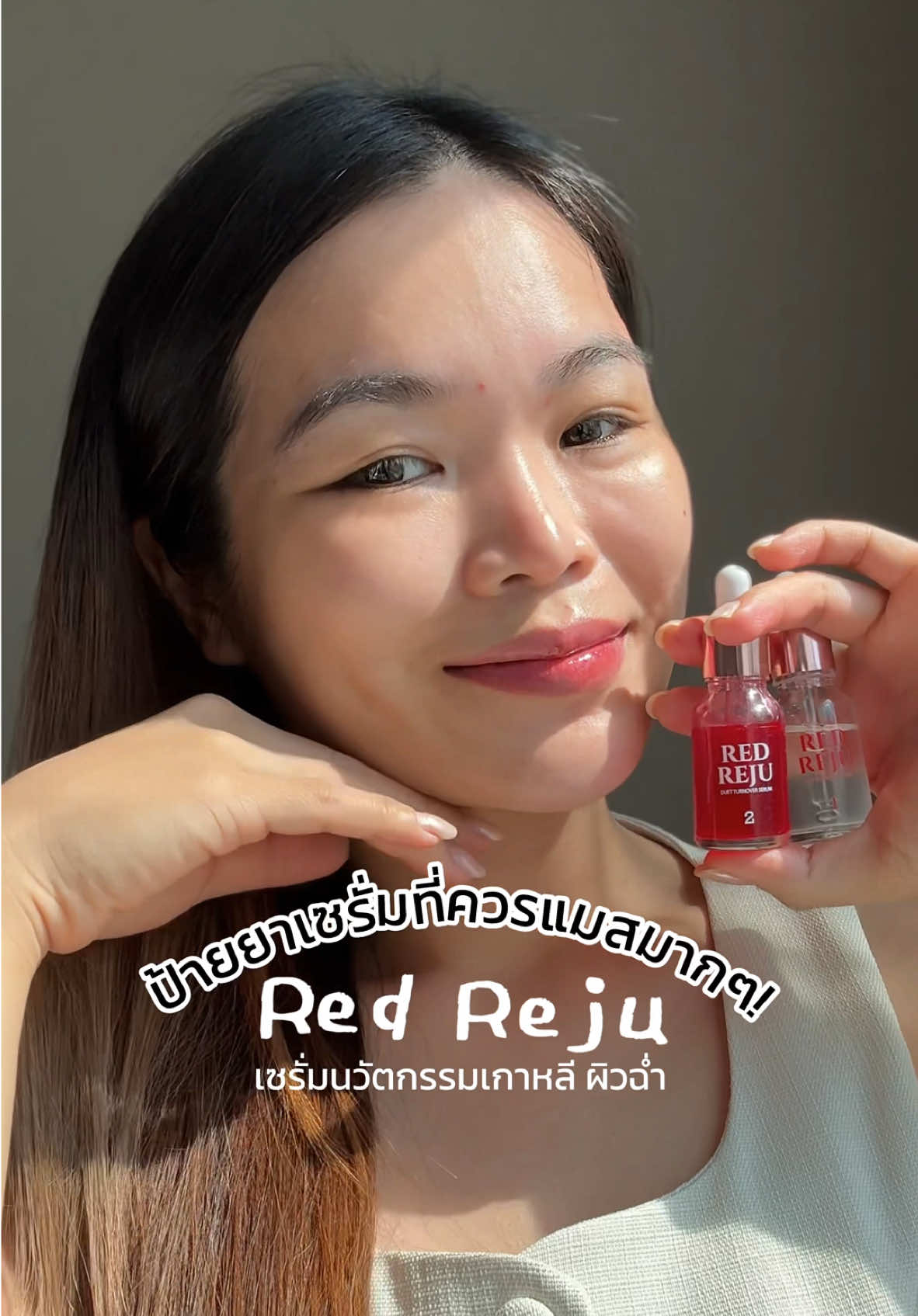 บอกเลยว่า Red Reju คือตัวจบ! เซรั่มนวัตกรรมเกาหลีเพื่อผิวคนเอเชีย ใสเด้ง อิ่มฟูรู้สึกได้ใน 7 วัน @Rejura.Skin  #เซรั่มเกาหลี #ผิวอิ่มฟู #ผิวใส #สกินแคร์แนะนำ #เซรั่มหน้าใส #เซรั่มบำรุงผิว #เกาหลี #เซรั่มRedReju #Rejura #RedReju