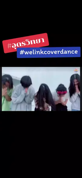 #เทรนด์วันนี้ #welink #welinkcoverdance #อุดรธานี 