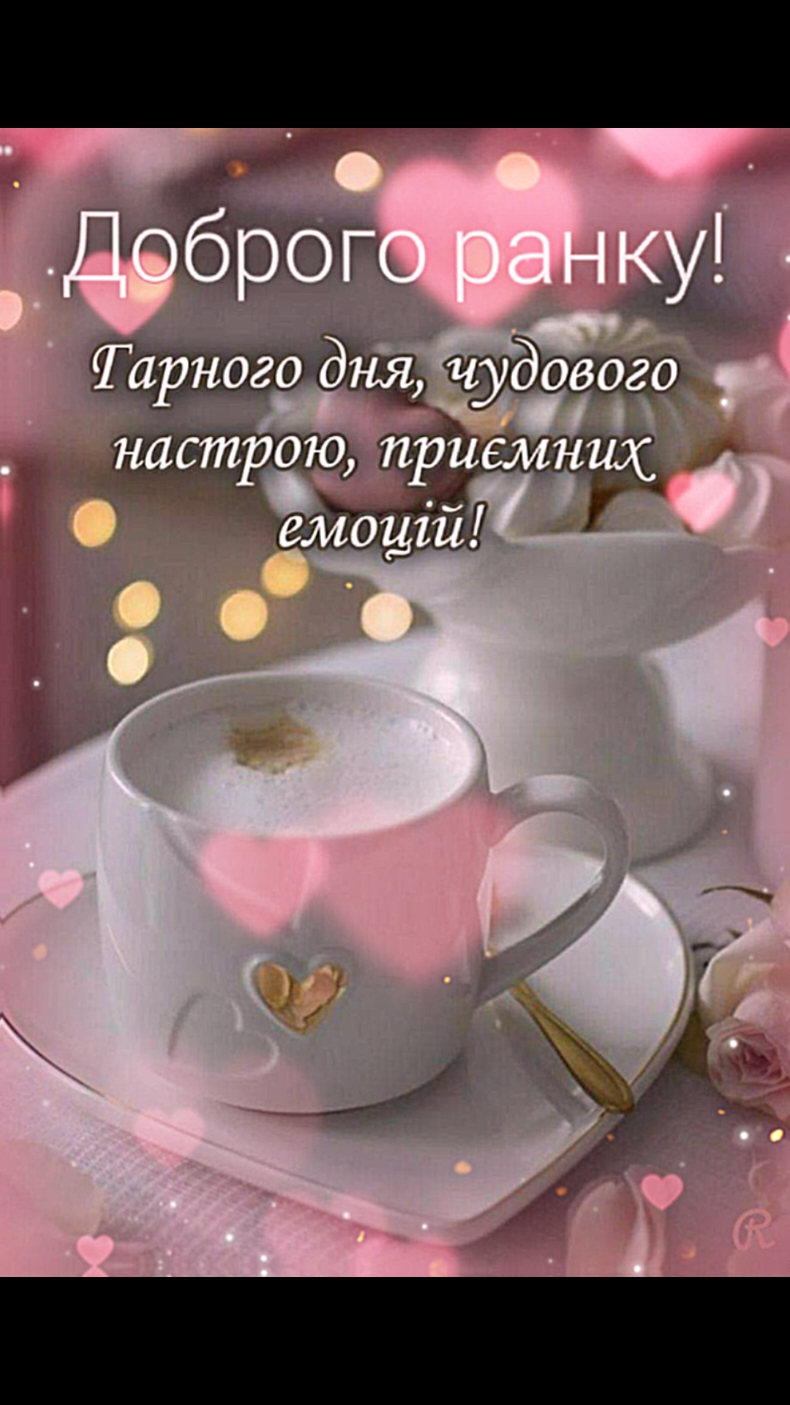 #доброго ранку#гарного дня😉☕#💞💋#рекомендації 