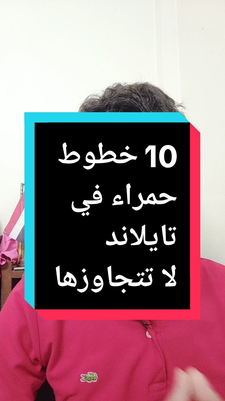 10 خطوط حمراء في تايلاند لا تتجاوزها  #شارع_جهنم_بتايا #بتايا #بانكوك #كرابي #تأشيرة_تايلاند #tunithai #توانسة_في_تايلاند #tunisiathailand #bangla #شارع_العرب_تايلاند #الصرف_في_تايلاند #علاج_الاسنان_في_تايلاند #اسواق_تايلاند #مولات_تايلاند #إقامة_زواح_في_تايلاند #إقامة_دراسة_في_تايلاند #إقامة_عمل_في_تايلاند #إقامة_تطوع_في_تايلاند #فنادق_تايلاند 